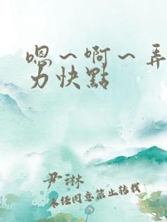 嗯～啊～弄嗯用力快点