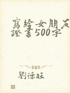 写给女朋友的保证书500字