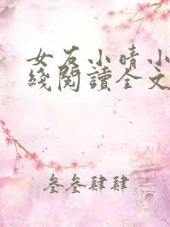 女友小晴小说在线阅读全文
