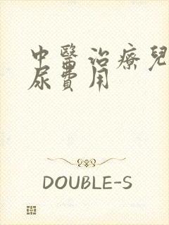 中医治疗儿童遗尿费用