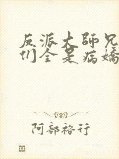 反派大师兄师妹们全是病娇结局