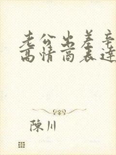 老公出差辛苦了高情商表达