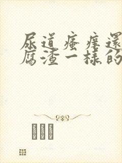 尿道瘙痒还有豆腐渣一样的分泌物