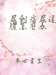 尿刺痛尿道口流脓怎么办