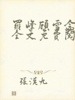 罗峰顾雪念小说全文免费阅读