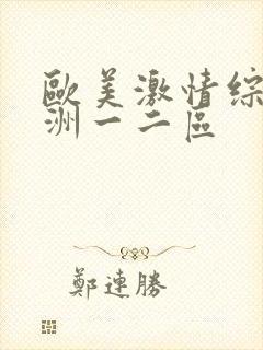 欧美激情综合亚洲一二区