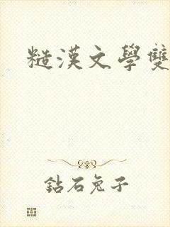 糙汉文学双男主