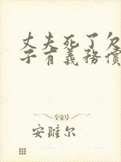 丈夫死了欠债妻子有义务偿还吗