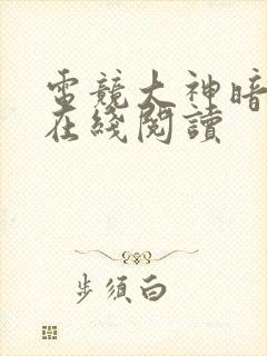 电竞大神暗恋我在线阅读