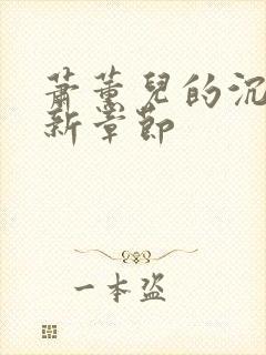 萧薰儿的沉沦最新章节