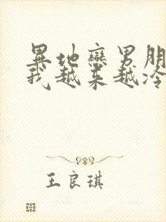 异地恋男朋友对我越来越冷淡