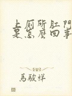 上厕所肛门出血是怎么回事