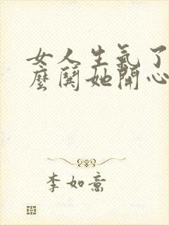 女人生气了该怎么哄她开心的句子