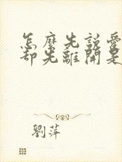 怎么先说爱的人却先离开是什么歌