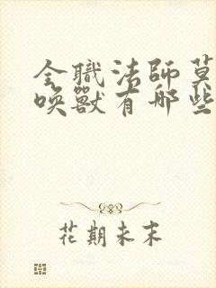 全职法师莫凡召唤兽有哪些