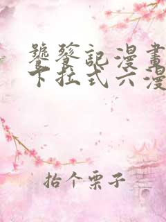 饕餮记漫画免费下拉式六漫画