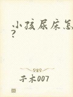 小孩尿床怎么办?