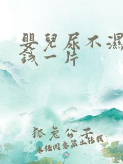 婴儿尿不湿多少钱一片