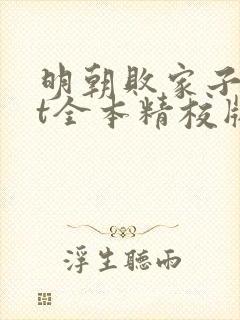 明朝败家子txt全本精校版