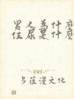 男人为什么憋不住尿是什么原因