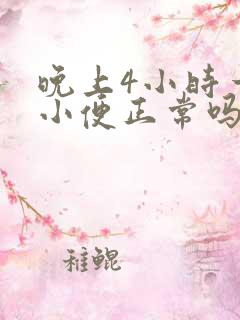 晚上4小时一次小便正常吗