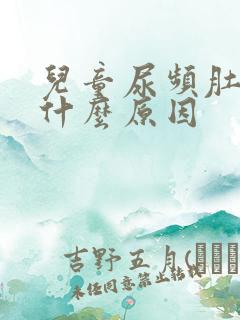 儿童尿频肚子疼什么原因