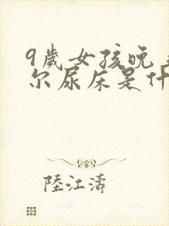 9岁女孩晚上偶尔尿床是什么原因