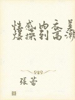 性感内衣美女被爆操到高潮