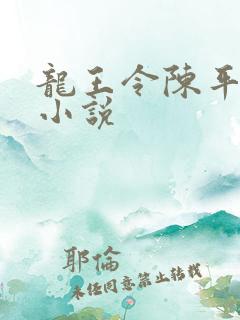 龙王令陈平殿主小说