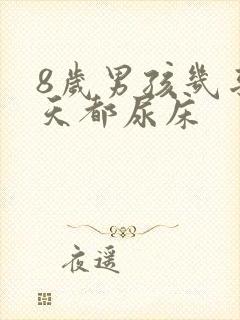 8岁男孩几乎每天都尿床