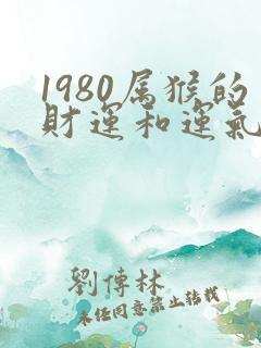 1980属猴的财运和运气如何