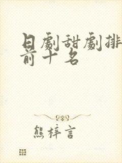 日剧甜剧排行榜前十名