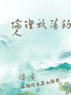 伦理放荡的老女人