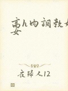 高h肉调教奴虐女