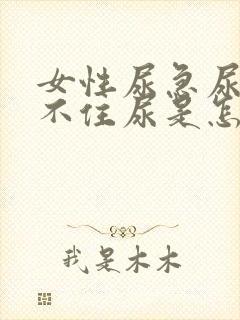 女性尿急尿频憋不住尿是怎么回事