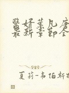 医婿叶凡唐若雪最新章节全文免费阅读