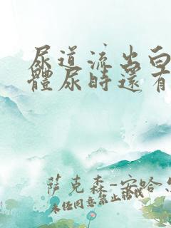 尿道流出白色液体尿时还有点刺痛