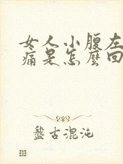 女人小腹左侧疼痛是怎么回事