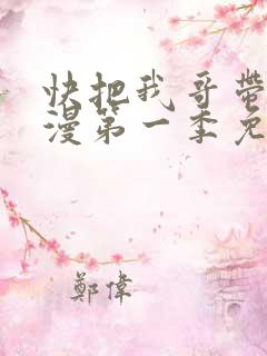 快把我哥带走动漫第一季免费观看