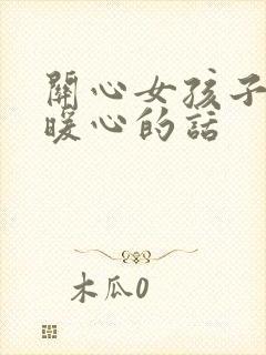 关心女孩子吃饭暖心的话