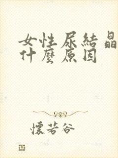 女性尿结晶高是什么原因