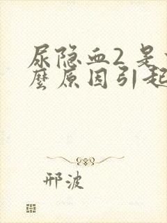 尿隐血2 是什么原因引起的