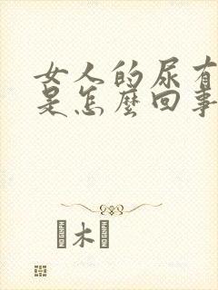 女人的尿有异味是怎么回事