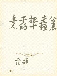 妻子把老公当外人的十种表现