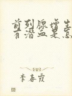 前列腺增生尿中有潜血是怎么回事