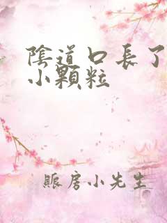 阴道口长了一些小颗粒