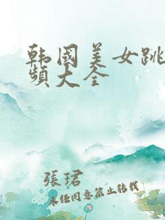 韩国美女跳舞视频大全