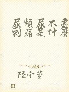 尿频尿不尽还有刺痛是什么原因