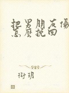 把男朋友伤透了怎么挽回