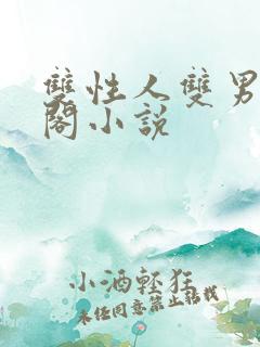 双性人双男笔趣阁小说